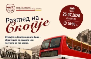 Бесплатен панорамски разглед на Скопје