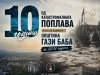 Општина Гази Баба организира комеморативен настан посветен на десетгодишнината од невремето во кое загинаа 22 лица