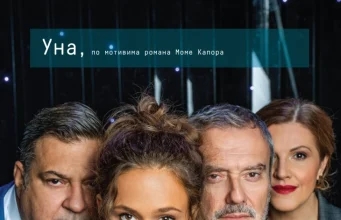 Претстава „Уна“ на Звездара театар гостува во Македонскиот народен театар