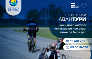 Преспански аванТУРИ – инклузивна велосипедска трка