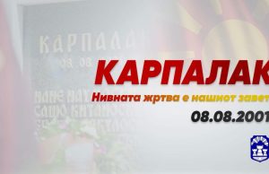 Проданоски: Карпалак никогаш нема да биде заборавен