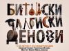 Битола викендов станува центар на културата: Трпчески, чалгија и џез на едно место